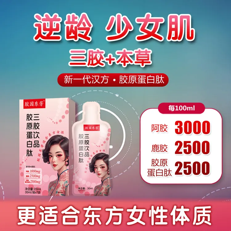 胶园东芳鱼胶鹿胶阿胶三胶合一黄芪党参草本气色
