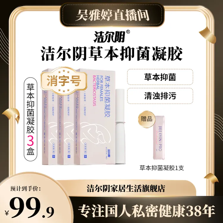 洁尔阴草本抑菌凝胶私密洗护祛味止痒滋养清爽便携式