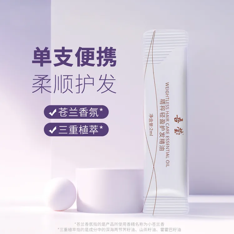 吾莹精粹轻盈护发精油2ml单支次抛旅行便携装小苍兰香