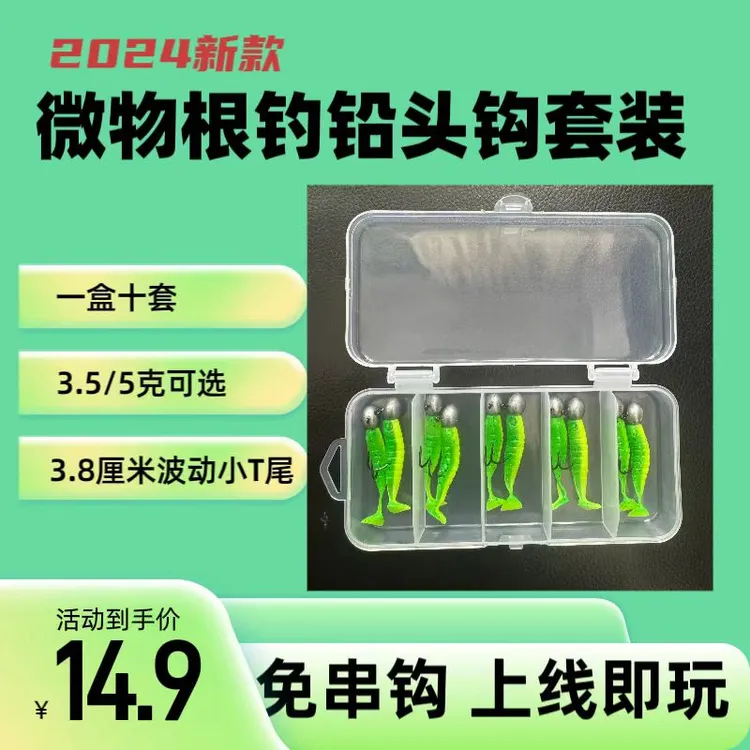 路亚微物根钓钩铅头钩钓组套装t尾溪流青稍红尾奶鲈奶翘淡水海钓