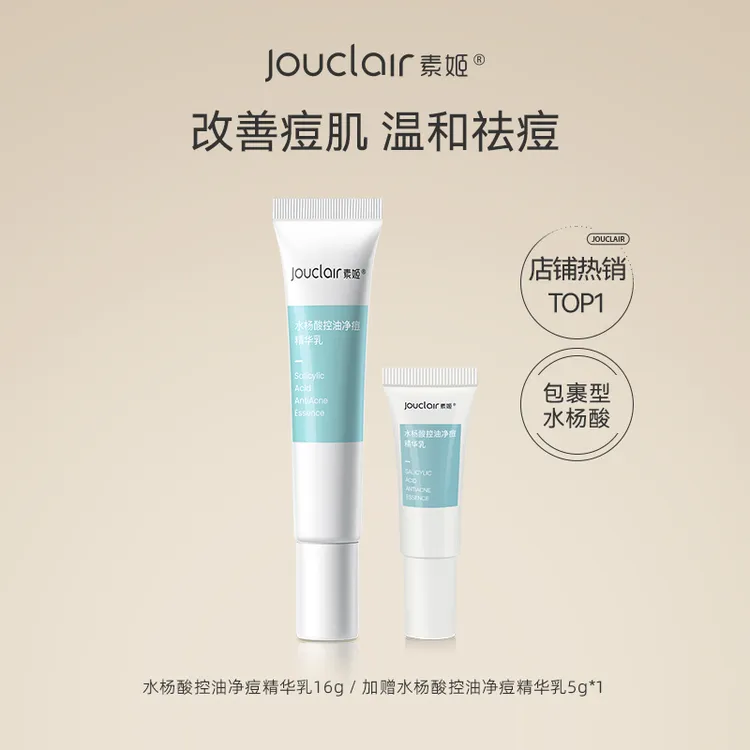 Jouclair/素姬水杨酸控油净痘精华乳青春痘粉刺清痘膏男女通用