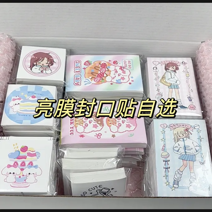 亮膜封口贴自选 一套一套出 不接受单款出