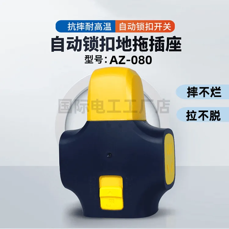 自锁插座接线板拉不脱地拖插座自动锁扣摔不烂电工耐磨功率抗摔