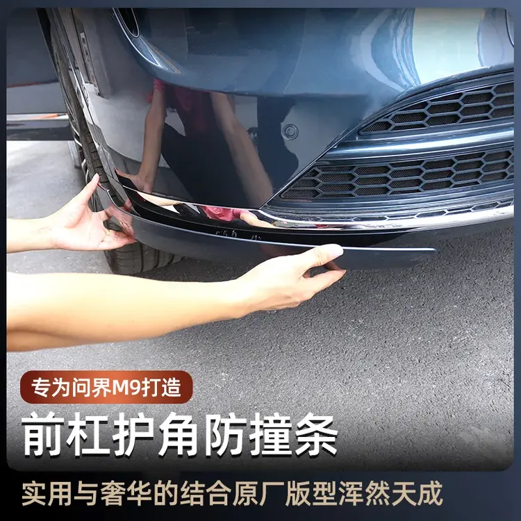 问界M9前杠护角防护条m9汽车专用防刮防撞防擦保护条升级改装用品