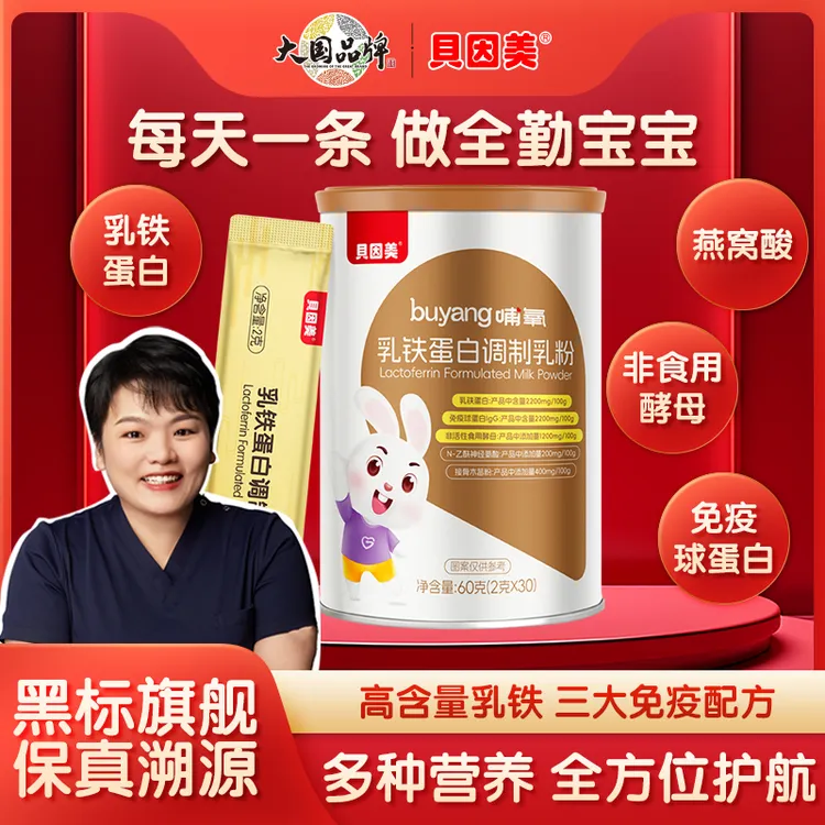 【买乳铁送正装】贝因美乳铁蛋白儿童含免疫球蛋白乳粉排行榜