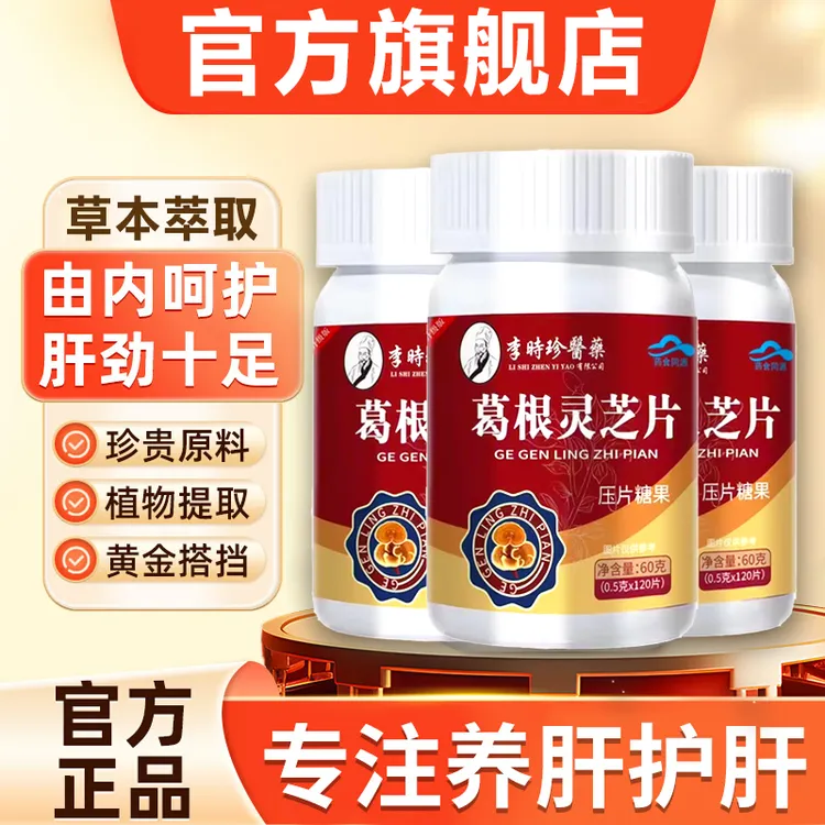 【升级120粒】李时珍葛根灵芝护养肝片喝酒应酬熬夜加班正品丸芝堂