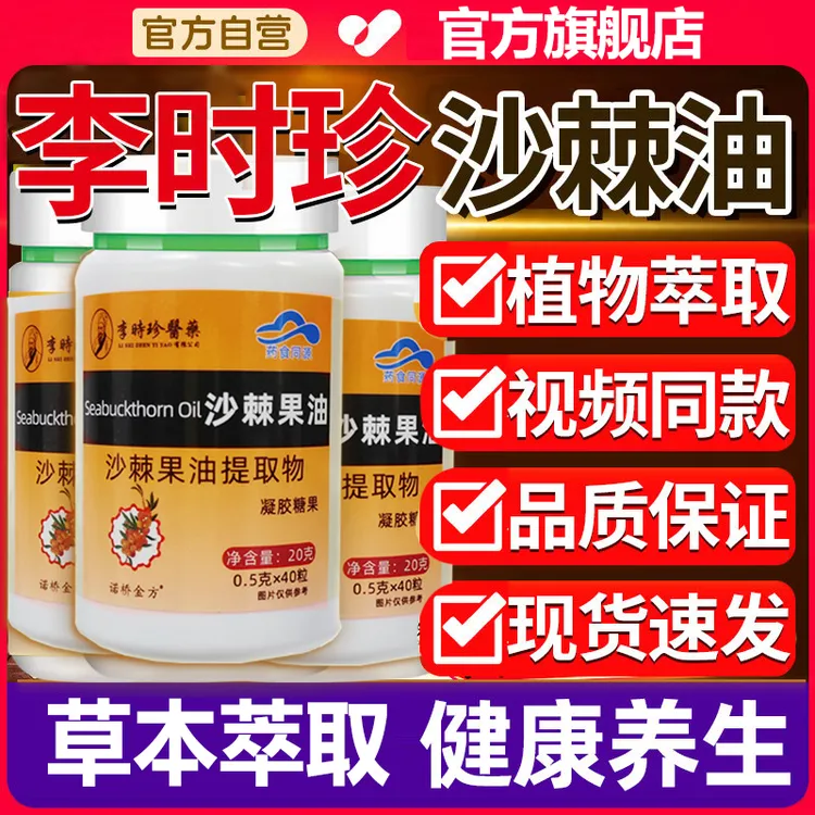【官方旗舰】李时珍沙棘果油护胃软胶囊胃不好胃不适喝酒应酬丸芝堂