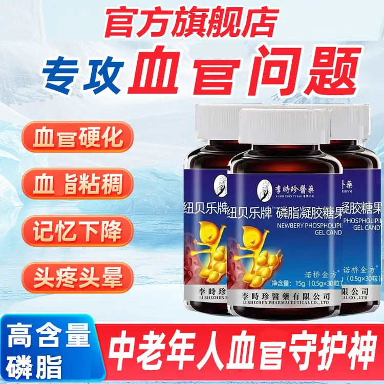 【官方旗舰店】李时珍纽倍乐牌磷脂胶囊降血月旨降血米唐清理身体