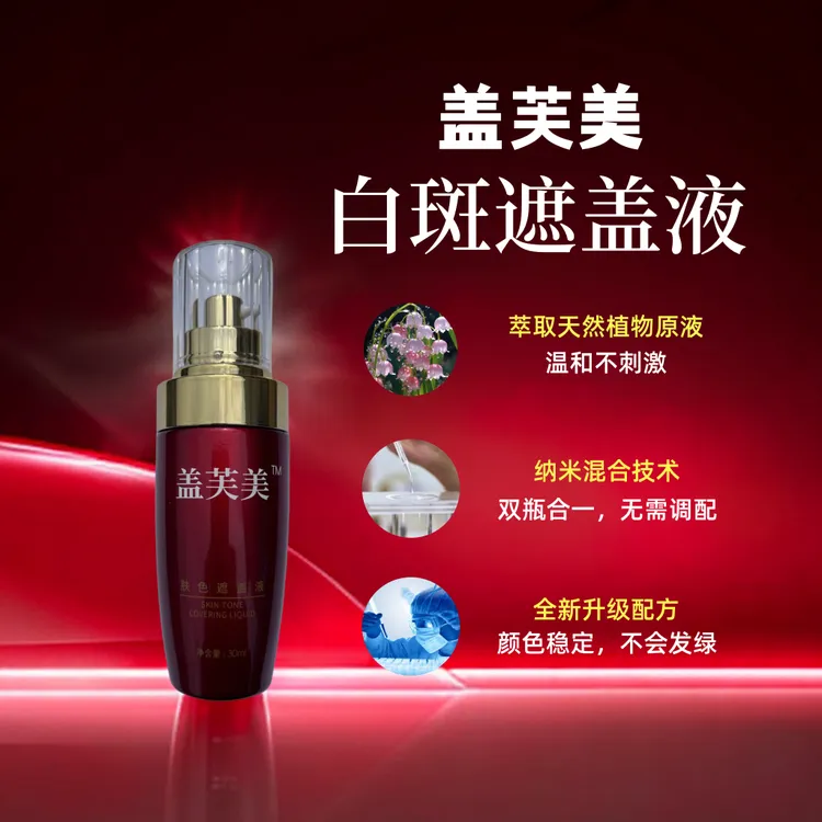 盖芙美白斑遮盖液天然植物不刺激
