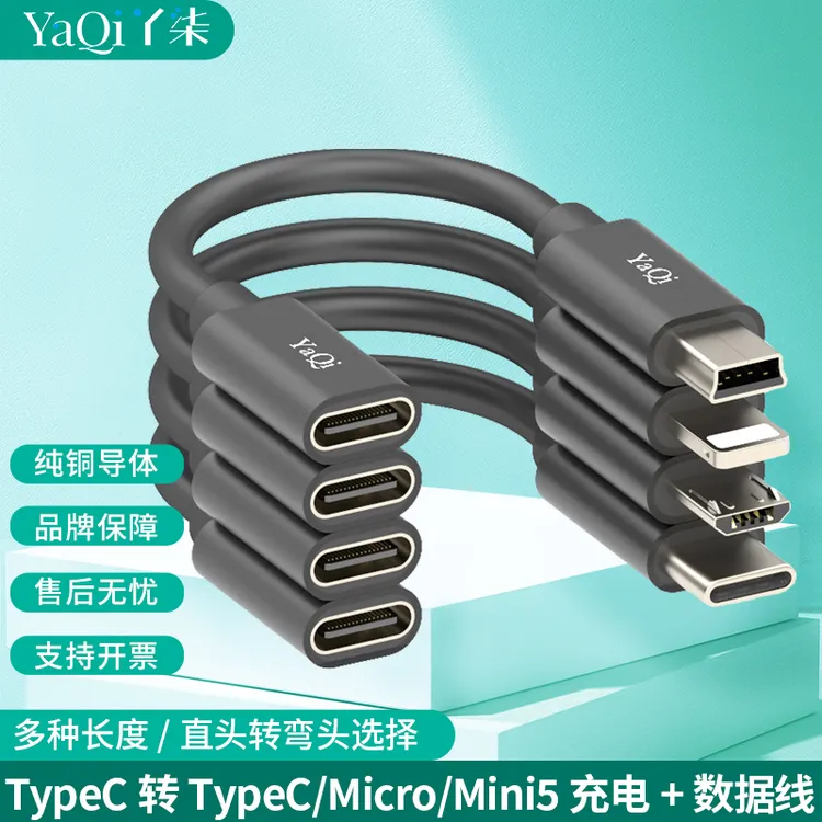 丫柒TypeC转TpCMicroMini5充电数据线公母双头超短长转接头转接线