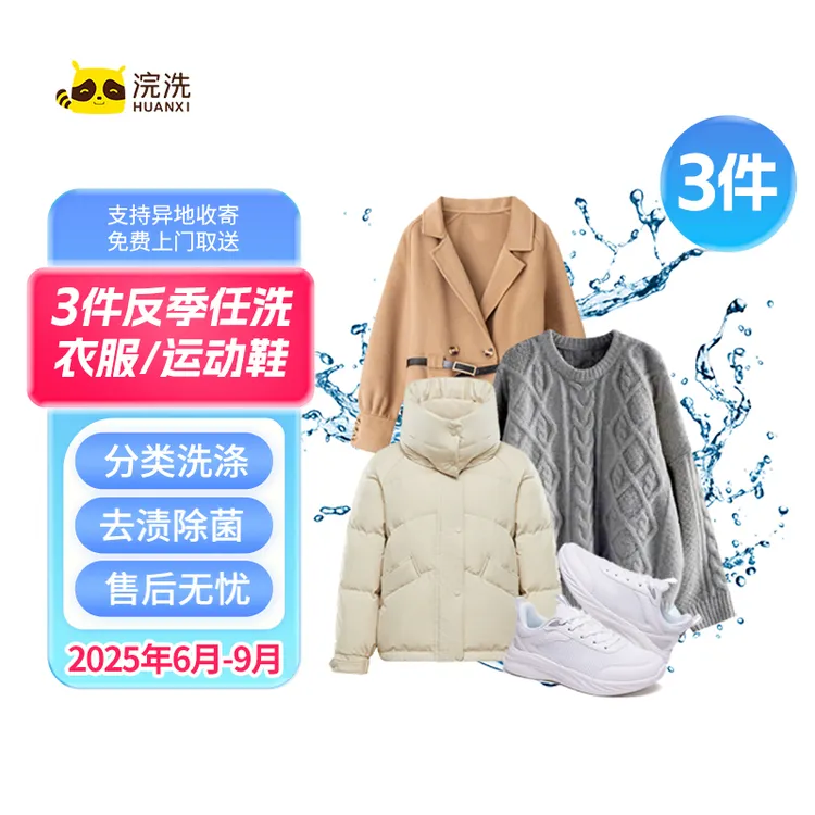 HUANXI/浣洗【反季洗护】羽绒服/棉服/任洗上门取送三件洗衣服