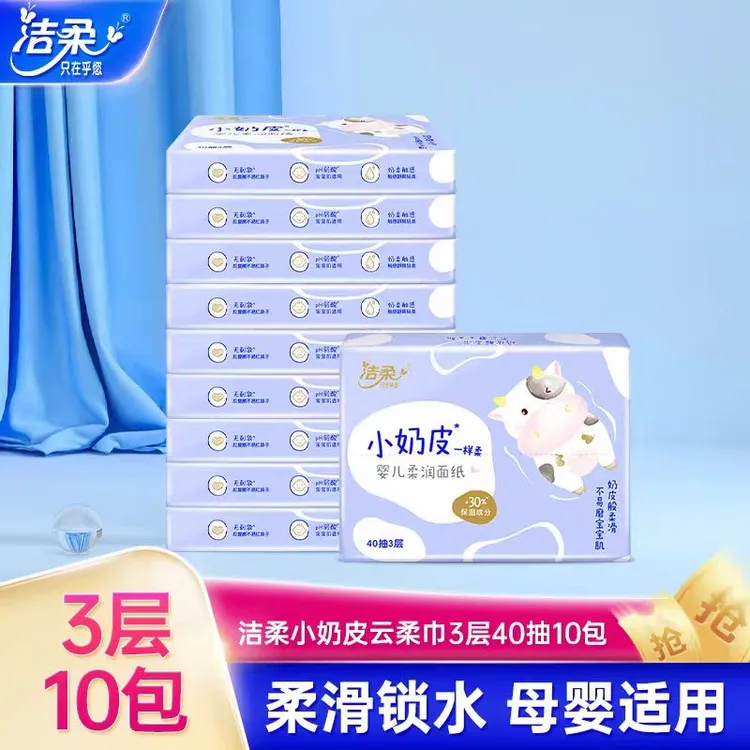 【新疆包邮】洁柔婴幼儿保湿纸超柔润云柔巾亲肤鼻敏感适用便携装