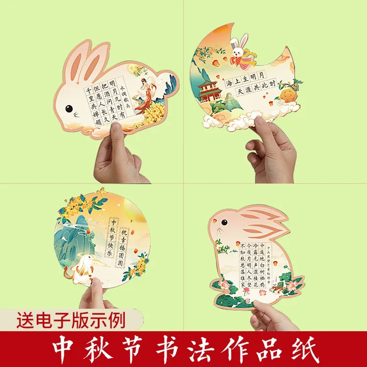 中秋节小兔子硬笔书法展示墙悬挂作品纸小学生古诗词异形抄写卡纸