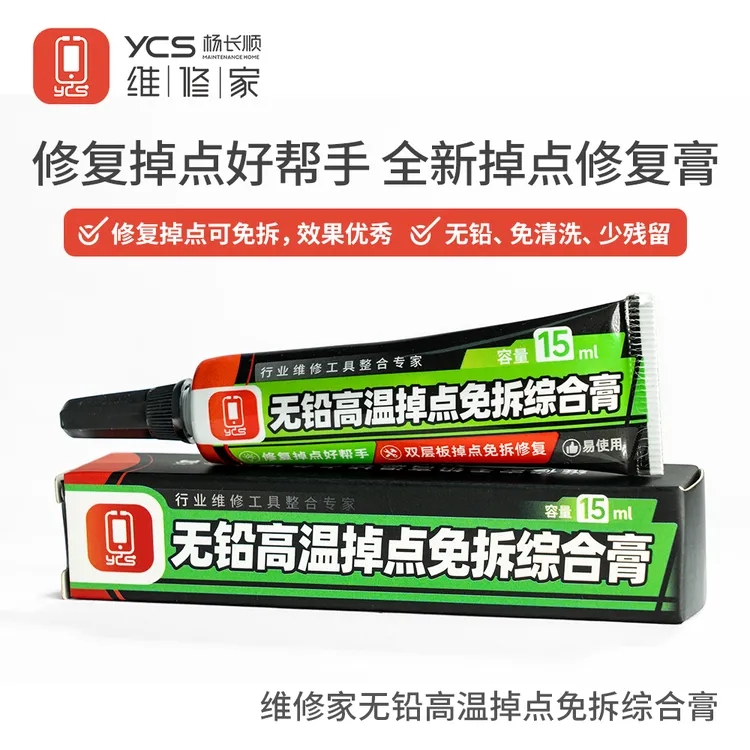 杨长顺维修家无铅高温掉点免拆综合膏手机维修焊接维修工具