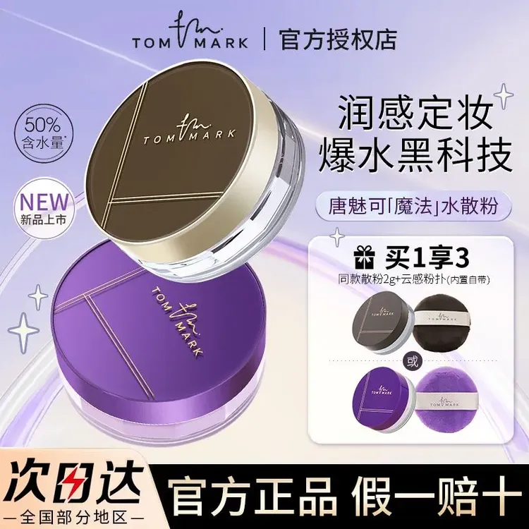 TOMMARK/唐魅可水散粉T03氧气紫控油持妆蜜粉T02透明色定妆8.5g