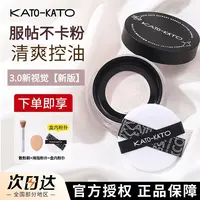 【3.0新版】KATO散粉定妆粉控油持久koto干油皮遮瑕女不脱妆蜜粉饼
