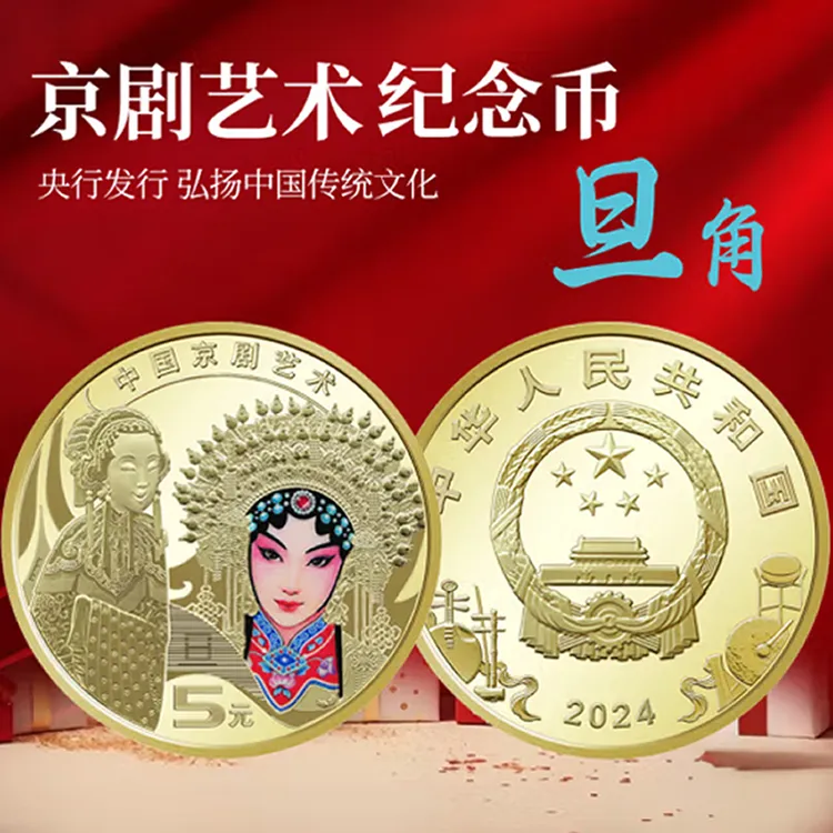 法定货币2024年京剧戏曲艺术彩色旦角国潮纪念币京剧脸谱纪念币