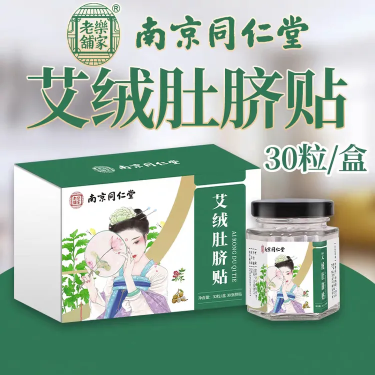 艾脐贴南怀瑾艾绒花椒桂圆同仁堂草本肚脐贴舒缓缓解
