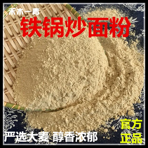 铁锅炒面粉传统老式炒面糊全麦炒大麦粉即食原味现磨五谷杂粮粉