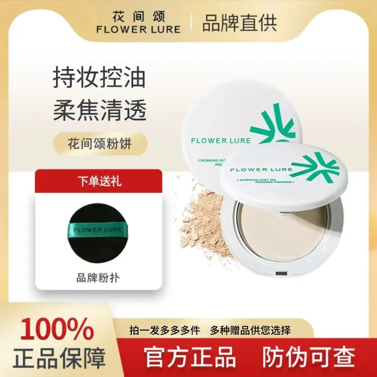 花间颂定妆粉控油持久补妆蜜粉散粉学生油性油皮清爽磨皮不卡粉