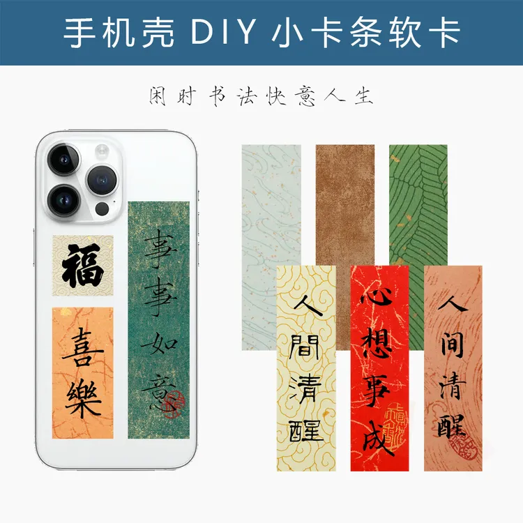 颐文轩【古风手机壳软卡-DIY】一笔笺书法小纸条多色书写宣纸卡纸