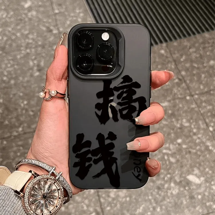 文字搞钱适用苹果男士16/15/14promax手机壳磨砂透明全包防摔创意