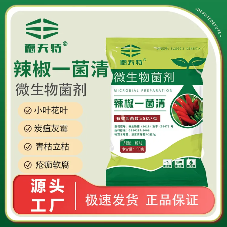 德夫特辣椒一菌清微生物菌剂炭疽灰霉青枯疮痂活菌软腐病卷叶喷施