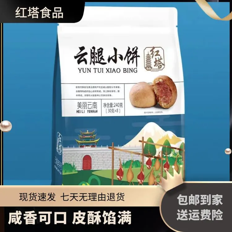 红塔240g云腿小饼月饼云南特产宣威火腿伴手礼正宗云南云腿月饼