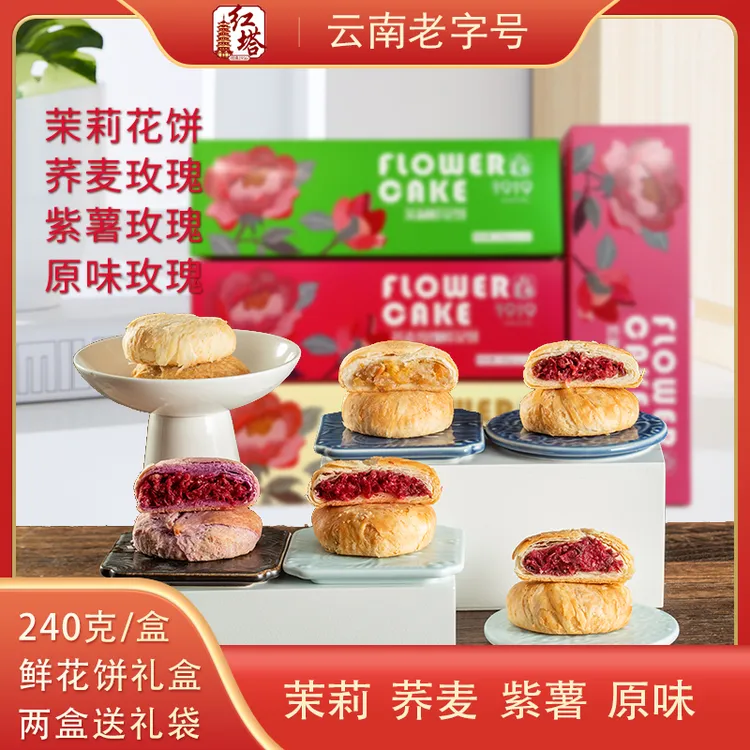 红塔240g礼盒装玫瑰花云南特产滇红鲜花饼茉莉云南鲜花饼（盒装）
