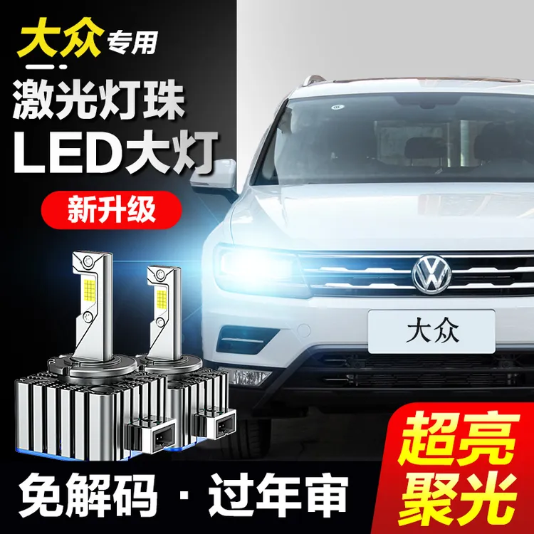 大众速腾迈腾帕萨特CC高尔夫途观L尚酷氙气灯泡D3S改装LED大灯D5S