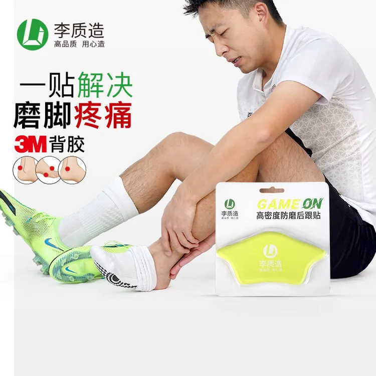 李质造高品质3M背胶后跟贴足球运动跑步防护防磨脚防掉跟鞋大改小