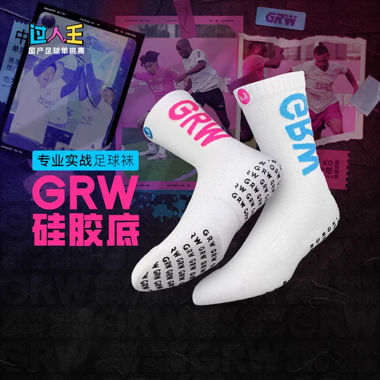 李质造过人王比赛专业训练运动袜防滑透气硅胶底中筒足球袜成人男