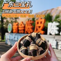 新会三宝扎陈皮咸橄榄广东江门新会特产陈皮养生茶煲汤正品泡水喝