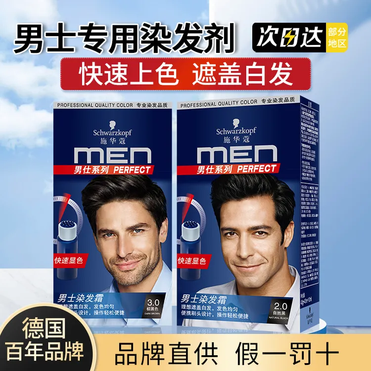 施华蔻植物染发剂膏霜理想遮盖白发棕珍珠黑色自己在家染男士专用