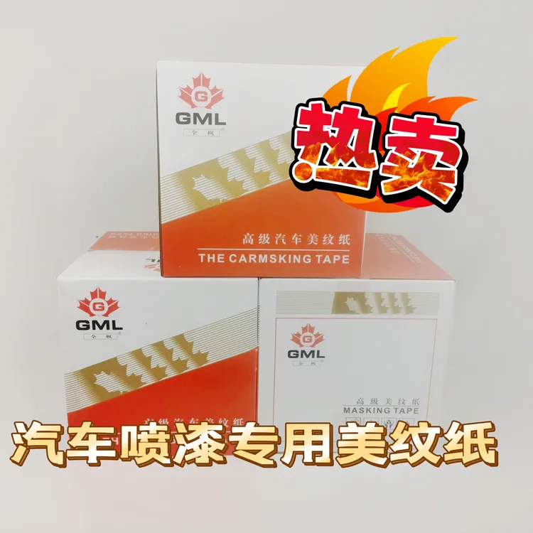 喷漆胶带美纹纸胶带美纹纸枫叶胶带汽车喷漆胶带纸高温胶带纸