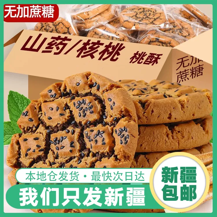 【只发新疆】粗粮主食铁棍山药夹心桃酥小吃点心休闲零食品早餐代餐