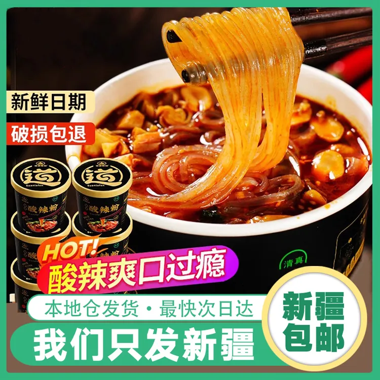 【新疆包邮】豫道食品黑金版酸辣粉桶装整箱酸辣红薯粉米线方便速食