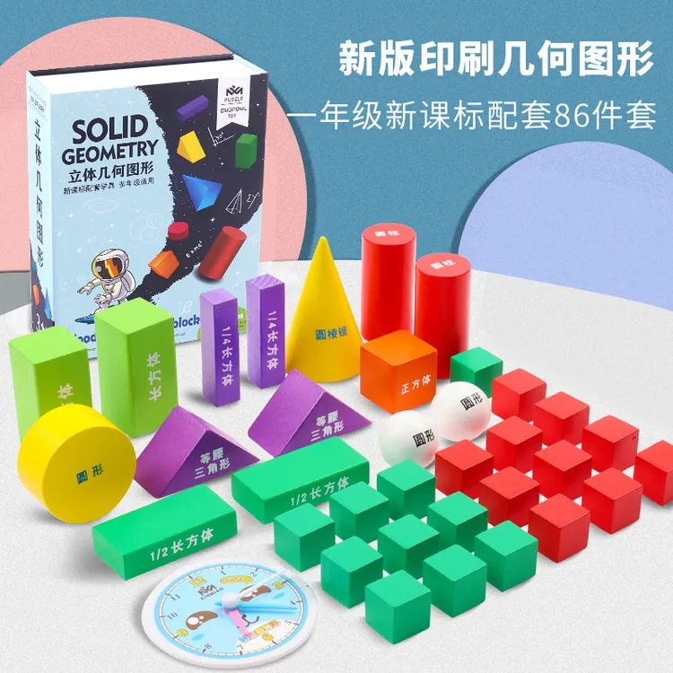 小学一年级认知图形正方体长方形积木立体几何模型数学教具学具盒