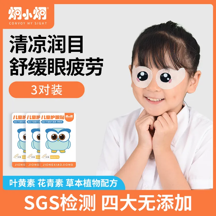 【新人体验装】儿童护眼贴缓解眼眼贴缓解眼疲劳近视炯小炯护眼贴
