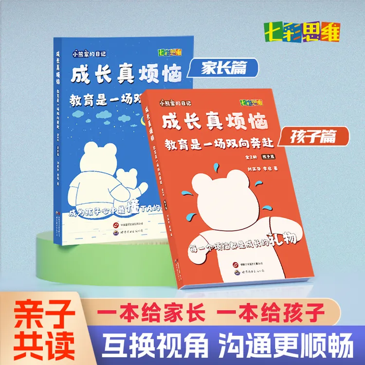 成长真烦恼小熊家的日记 育儿宝典亲子共读 家庭教育亲子沟通必读