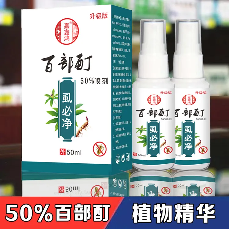 百部酊虱子卵去除阴狮子又快又简单的办法一扫光虱卵抑菌喷雾剂