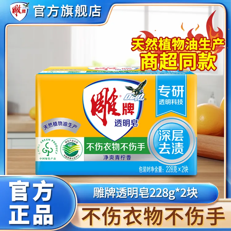 雕牌透明皂228g*2块去污净爽青柠香无磷家用家庭装留香强力去污