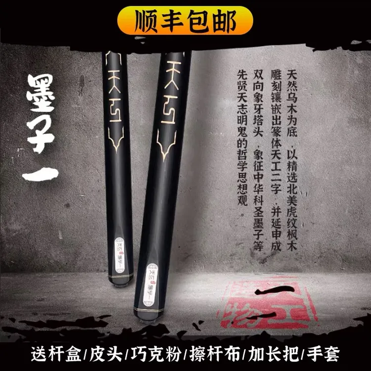 天工墨子一，通杆套装