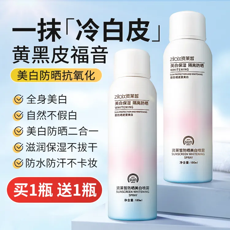 资莱皙美白防晒喷雾全身体脖子二合一防紫外线防汗官方保湿学生