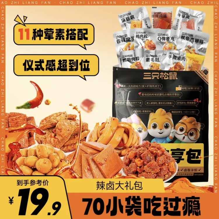 三只松鼠辣卤零食大礼包76包荤素卤味肉类零食品夜宵解馋零食小吃