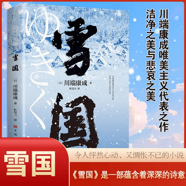 正版雪国川端康成诺贝尔文学奖文学经典世界名著外国小说清华荐读