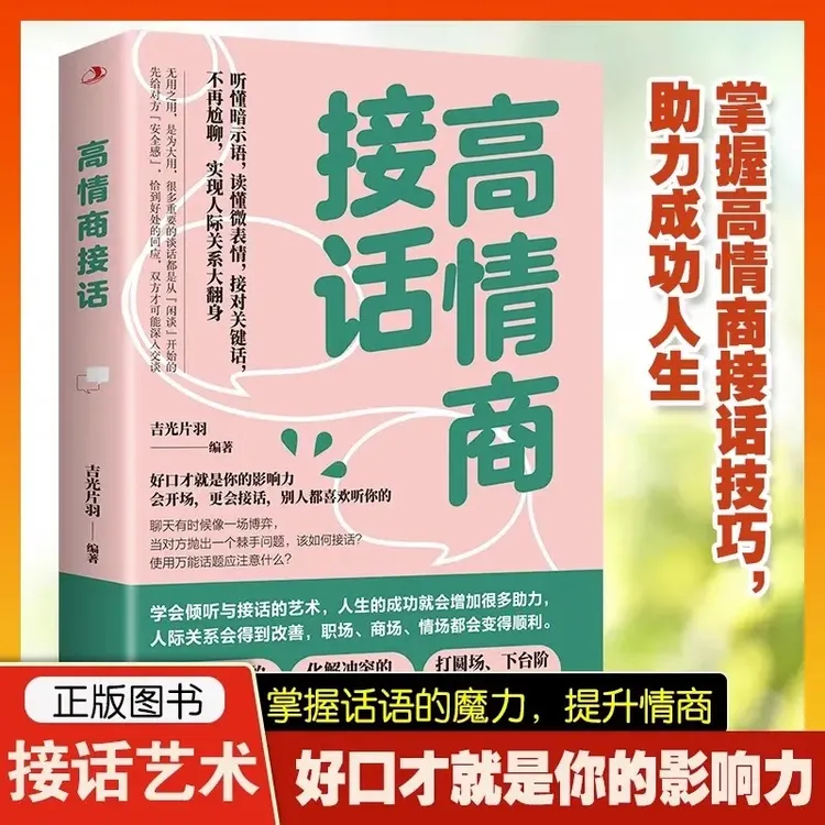 高情商接话 好口才就是你的影响力 为人处事与接话的艺术优价好书