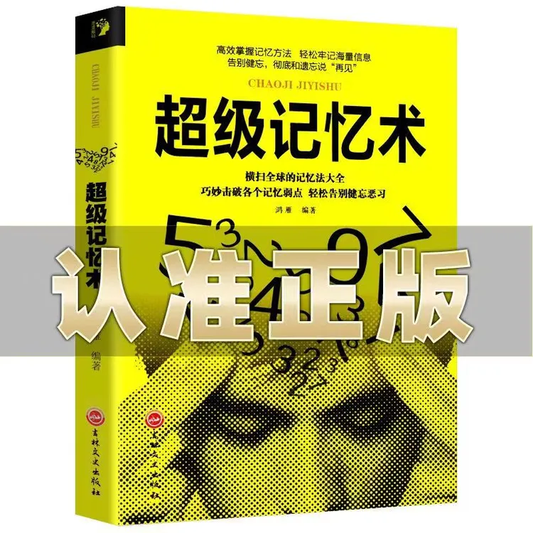 【骏合专营店】超级记忆术高效记忆法大全大脑思维逻辑训练高效方法