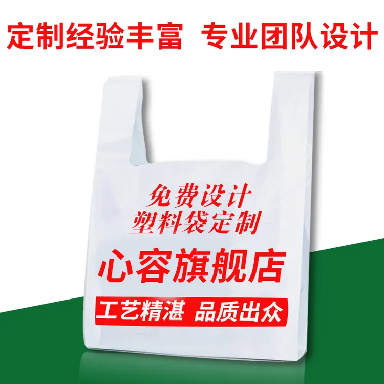 心容白色定制购物袋定制印刷LOGO外卖定制打包购物袋背心袋定做