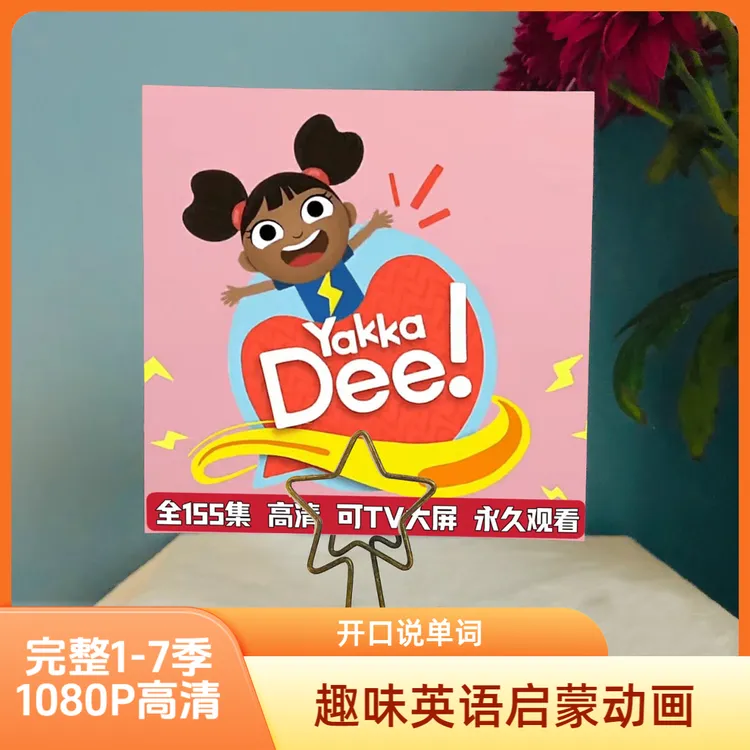 【全1-7季】开口说单词（亚克迪Yakka Dee）英语启蒙动画自动发货